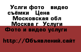Услги фото - видео съёмки › Цена ­ 1 500 - Московская обл., Москва г. Услуги » Фото и видео услуги   